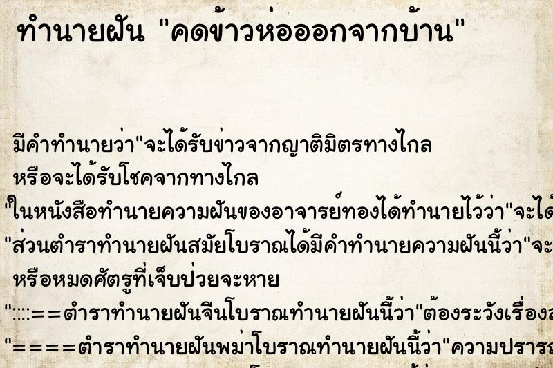 ทำนายฝัน คดข้าวห่อออกจากบ้าน ทำนายฝัน คดข้าวห่อออกจากบ้าน