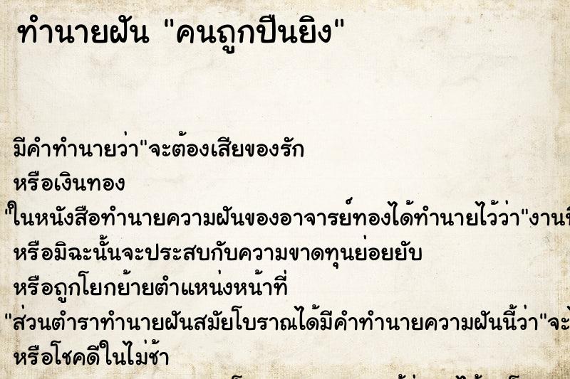 ทำนายฝันทำนายฝันคนถูกปืนยิง