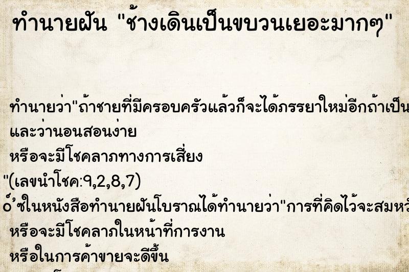 ทำนายฝัน ช้างเดินเป็นขบวนเยอะมากๆ ทำนายฝัน ช้างเดินเป็นขบวนเยอะมากๆ