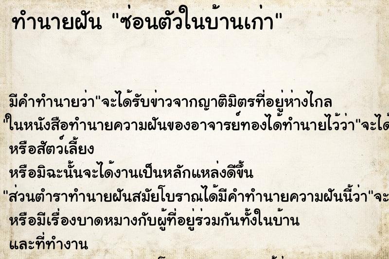 ทำนายฝันซ่อนตัวในบ้านเก่า ทำนายฝันทำนายฝันซ่อนตัวในบ้านเก่า