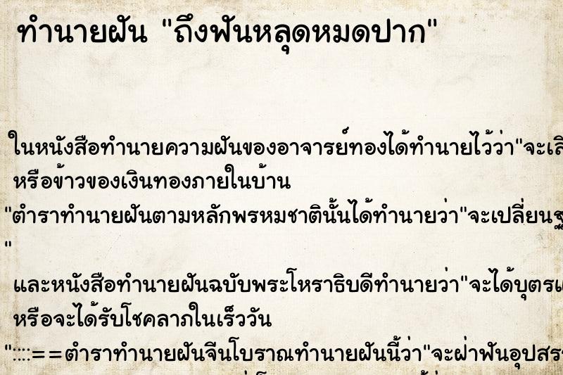 ทำนายฝันถึงฟันหลุดหมดปาก ทำนายฝันทำนายฝันถึงฟันหลุดหมดปาก