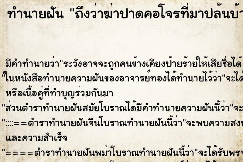 ทำนายฝันถึงว่าฆ่าปาดคอโจรที่มาปล้นบ้าน ทำนายฝันทำนายฝันถึงว่าฆ่าปาดคอโจรที่มาปล้นบ้าน