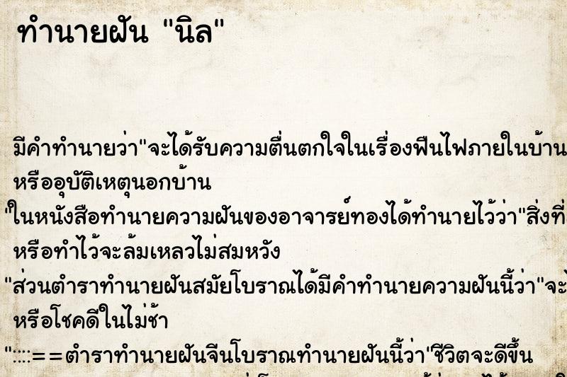 ทำนายฝัน นิล ทำนายฝัน นิล