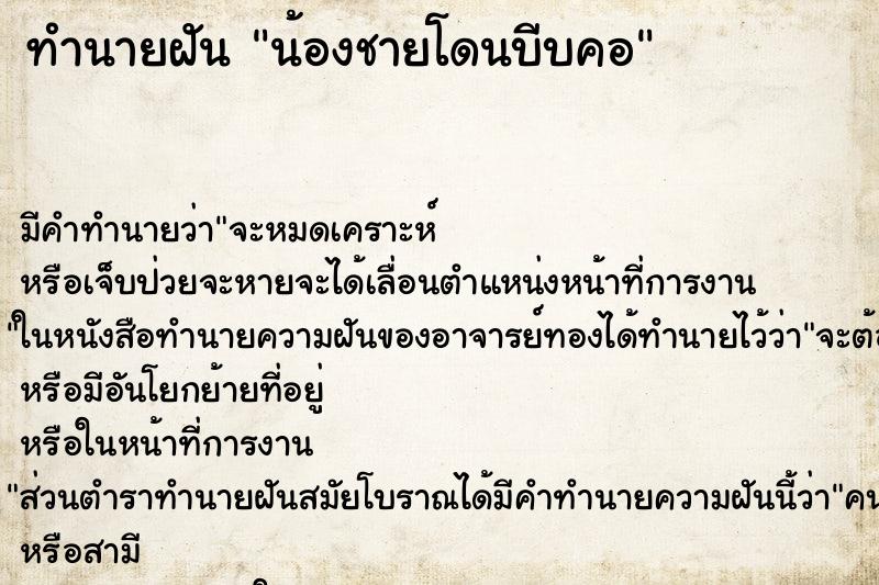 ทำนายฝัน น้องชายโดนบีบคอ ทำนายฝัน น้องชายโดนบีบคอ