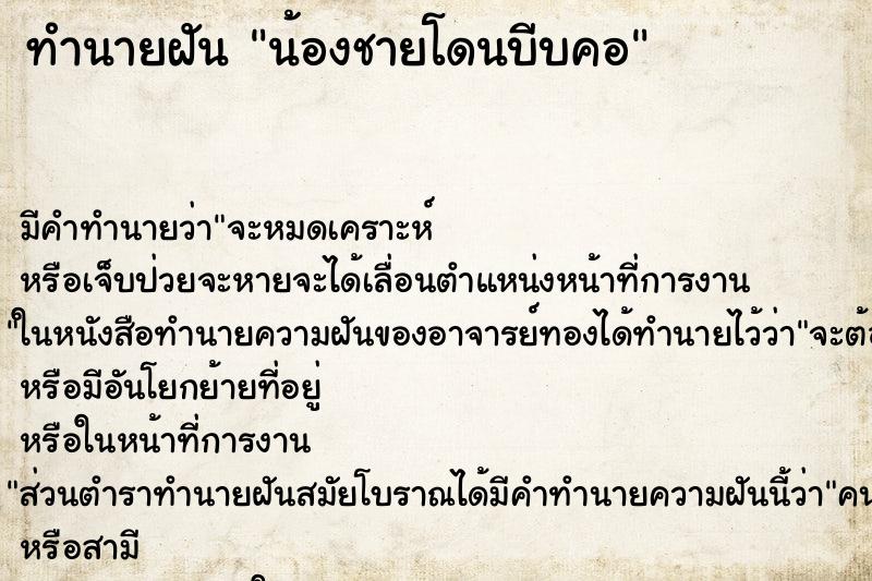 ทำนายฝัน น้องชายโดนบีบคอ ตำราโบราณ แม่นที่สุดในโลก