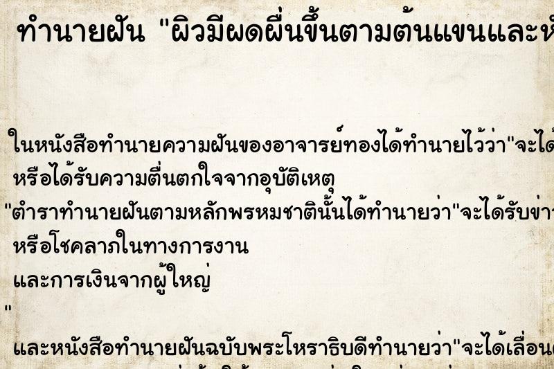 ทำนายฝัน ผิวมีผดผื่นขึ้นตามต้นแขนและหัวไหล่ ทำนายฝัน ผิวมีผดผื่นขึ้นตามต้นแขนและหัวไหล่
