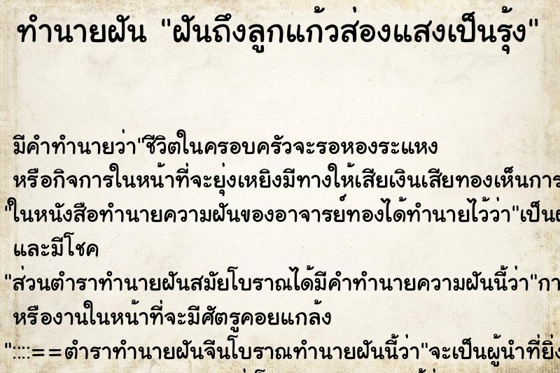 ทำนายฝันฝันถึงลูกแก้วส่องแสงเป็นรุ้ง ทำนายฝันทำนายฝันฝันถึงลูกแก้วส่องแสงเป็นรุ้ง
