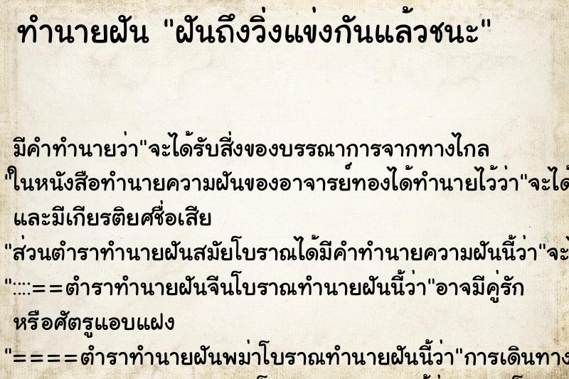 ทำนายฝัน ฝันถึงวิ่งแข่งกันแล้วชนะ ทำนายฝัน ฝันถึงวิ่งแข่งกันแล้วชนะ