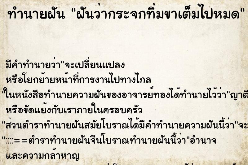 ทำนายฝัน ฝันว่ากระจกทิ่มขาเต็มไปหมด ทำนายฝัน ฝันว่ากระจกทิ่มขาเต็มไปหมด