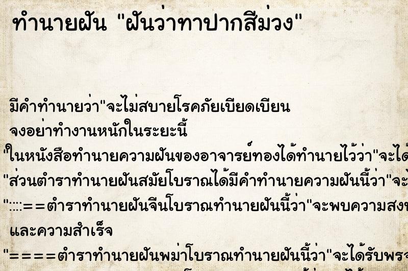 ทำนายฝัน ฝันว่าทาปากสีม่วง ทำนายฝัน ฝันว่าทาปากสีม่วง
