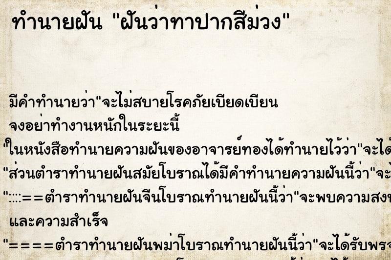 ทำนายฝัน ฝันว่าทาปากสีม่วง ตำราโบราณ แม่นที่สุดในโลก