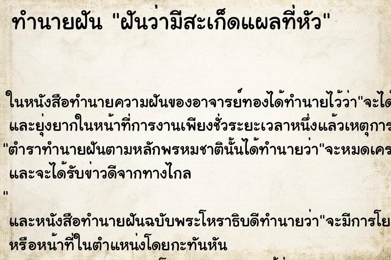 ทำนายฝันฝันว่ามีสะเก็ดแผลที่หัว ทำนายฝันทำนายฝันฝันว่ามีสะเก็ดแผลที่หัว