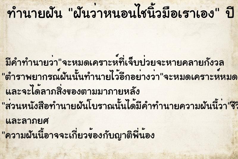 ทำนายฝันทำนายฝันฝันว่าหนอนไชนิ้วมือเราเอง