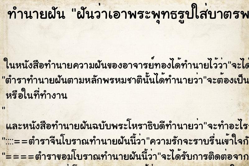 ทำนายฝันฝันว่าเอาพระพุทธรูปใส่บาตรพระ ทำนายฝันทำนายฝันฝันว่าเอาพระพุทธรูปใส่บาตรพระ