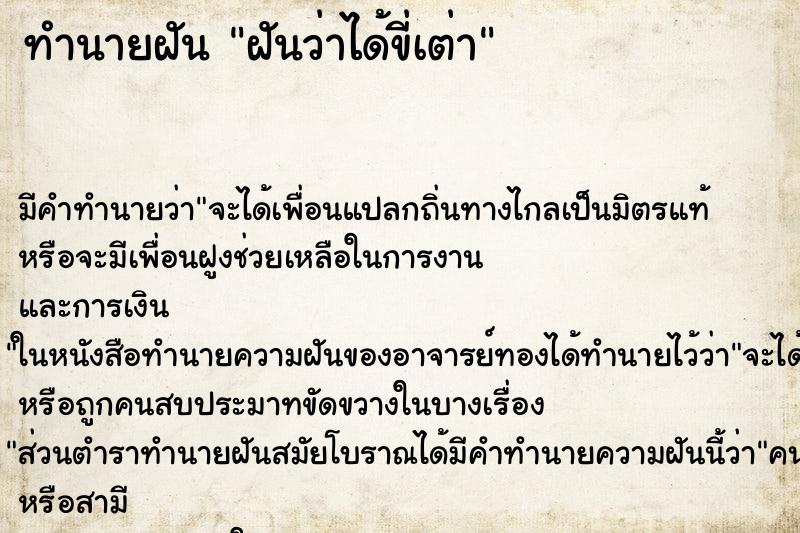 ทำนายฝัน ฝันว่าได้ขี่เต่า ทำนายฝัน ฝันว่าได้ขี่เต่า