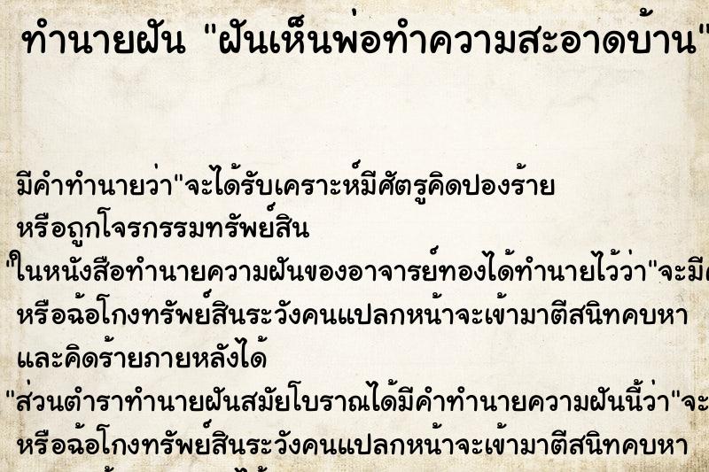 ทำนายฝัน ฝันเห็นพ่อทำความสะอาดบ้าน