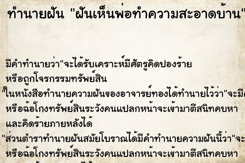 ทำนายฝัน ฝันเห็นพ่อทำความสะอาดบ้าน ตำราโบราณ แม่นที่สุดในโลก