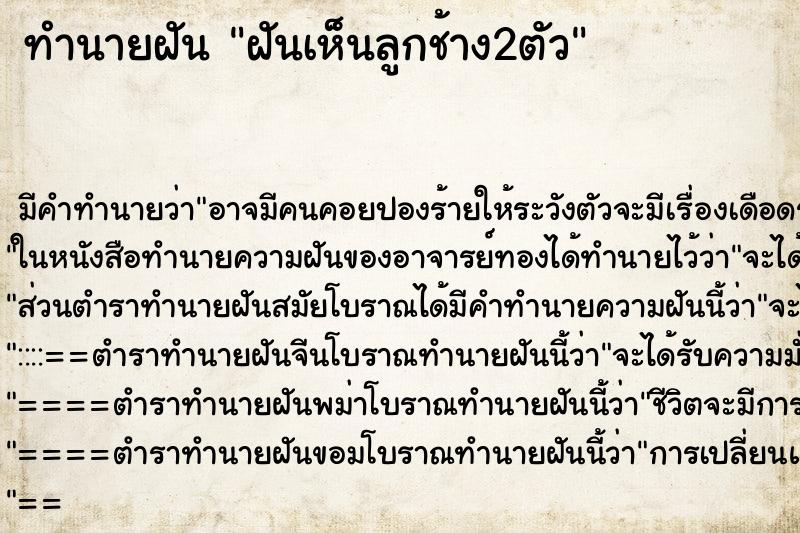 ทำนายฝัน ฝันเห็นลูกช้าง2ตัว ทำนายฝัน ฝันเห็นลูกช้าง2ตัว