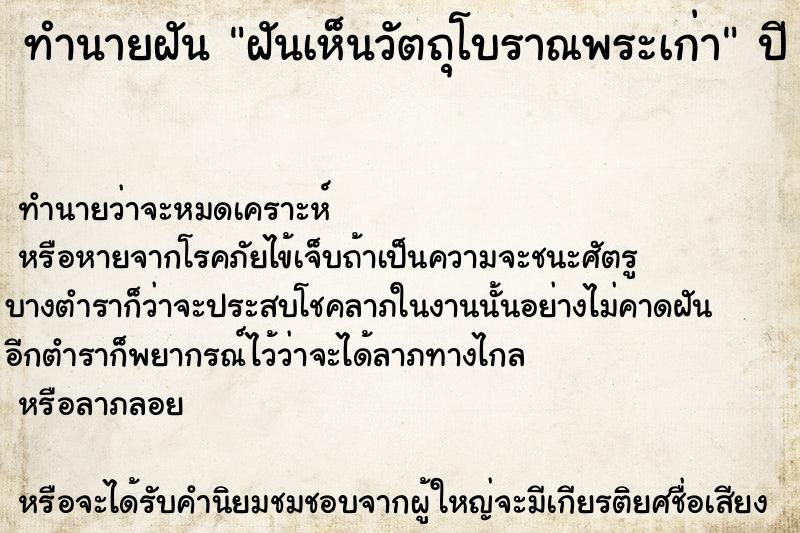 ทำนายฝันฝันเห็นวัตถุโบราณพระเก่า ทำนายฝันทำนายฝันฝันเห็นวัตถุโบราณพระเก่า