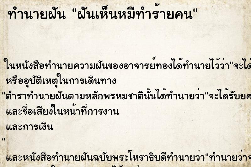 ทำนายฝันทำนายฝันฝันเห็นหมีทำร้ายคน
