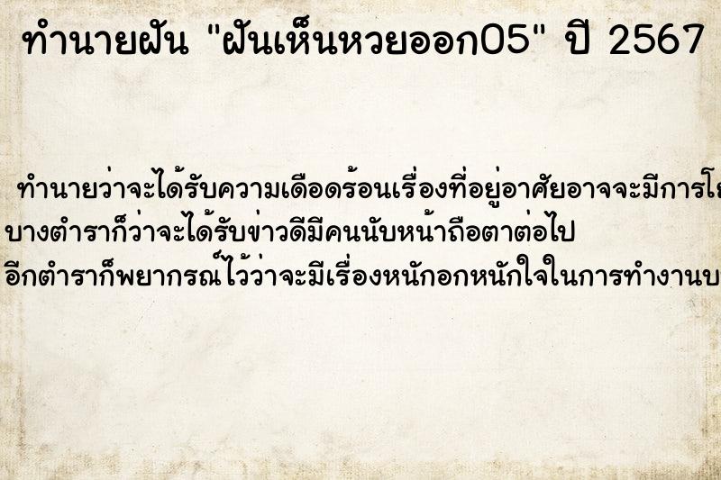 ทำนายฝันทำนายฝันฝันเห็นหวยออก05