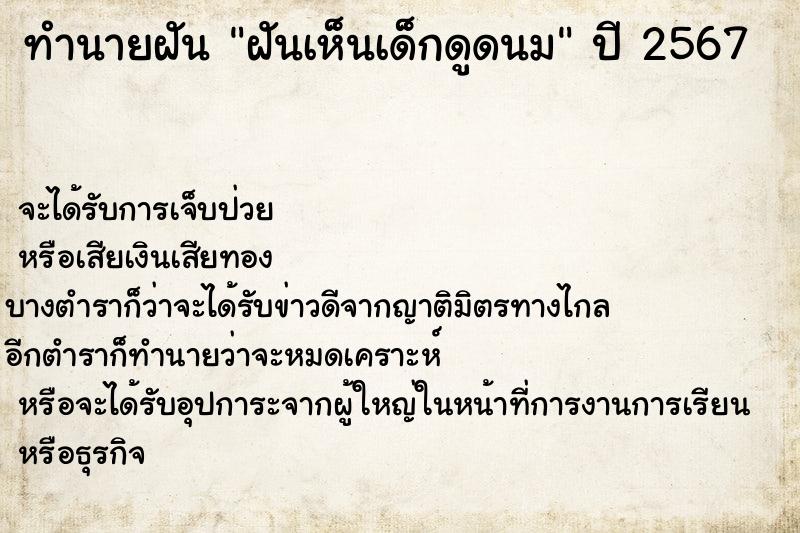 ทำนายฝันฝันเห็นเด็กดูดนม ทำนายฝันทำนายฝันฝันเห็นเด็กดูดนม