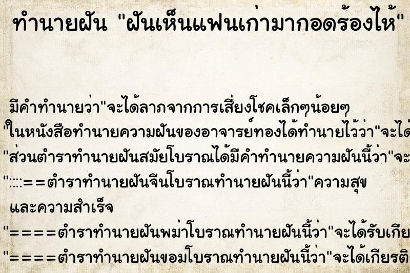 ทำนายฝัน ฝันเห็นแฟนเก่ามากอดร้องไห้ ตำราโบราณ แม่นที่สุดในโลก