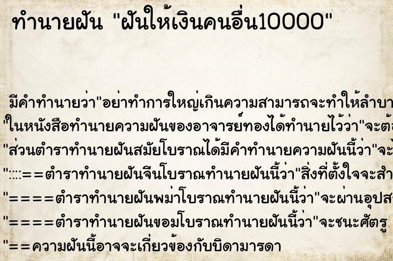 ทำนายฝัน ฝันให้เงินคนอื่น10000 ทำนายฝัน ฝันให้เงินคนอื่น10000