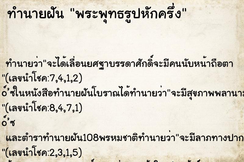 ทำนายฝัน พระพุทธรูปหักครึ่ง