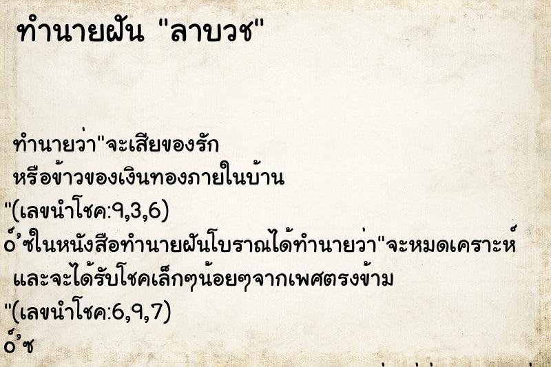 ทำนายฝัน ลาบวช ทำนายฝัน ลาบวช