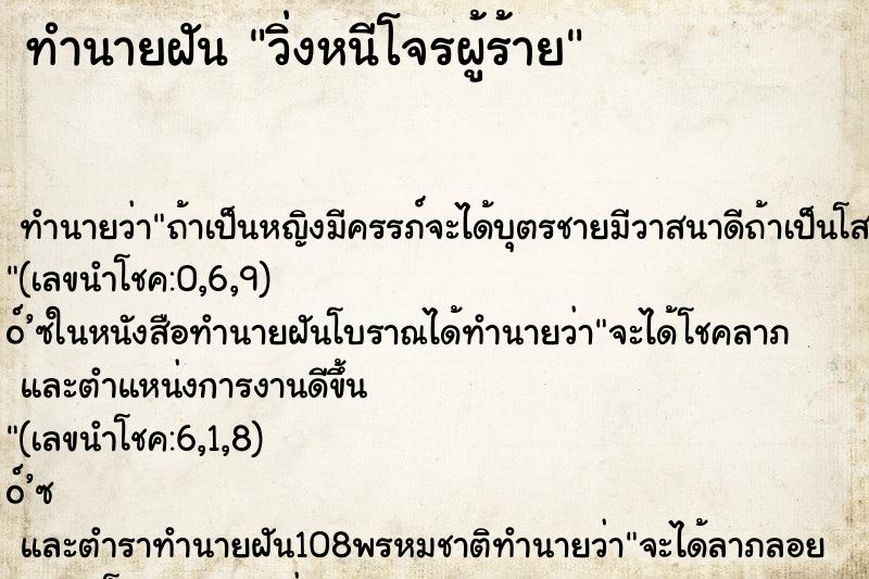 ทำนายฝัน วิ่งหนีโจรผู้ร้าย ทำนายฝัน วิ่งหนีโจรผู้ร้าย