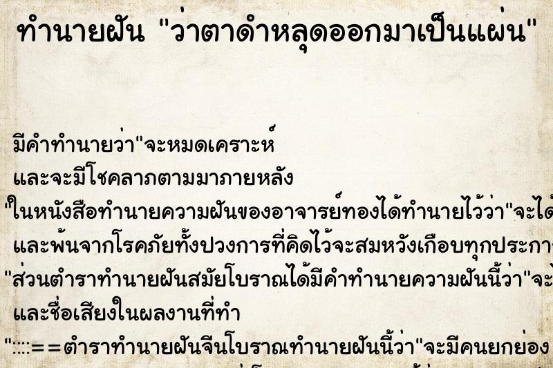 ทำนายฝันทำนายฝันว่าตาดำหลุดออกมาเป็นแผ่น