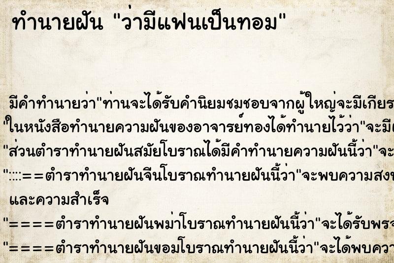 ทำนายฝัน ว่ามีแฟนเป็นทอม ทำนายฝัน ว่ามีแฟนเป็นทอม