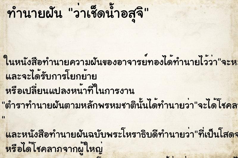 ทำนายฝันทำนายฝันว่าเช็ดน้ำอสุจิ