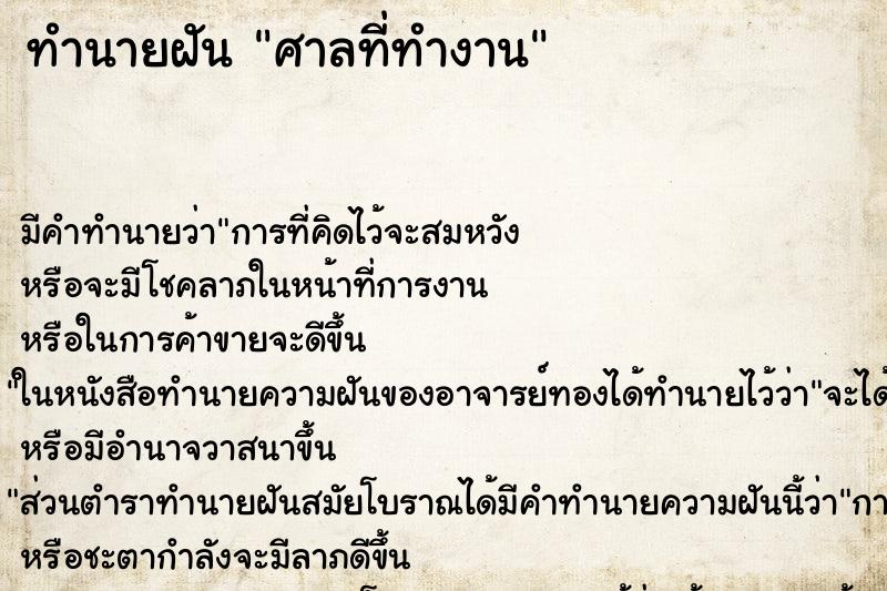 ทำนายฝันทำนายฝันศาลที่ทำงาน