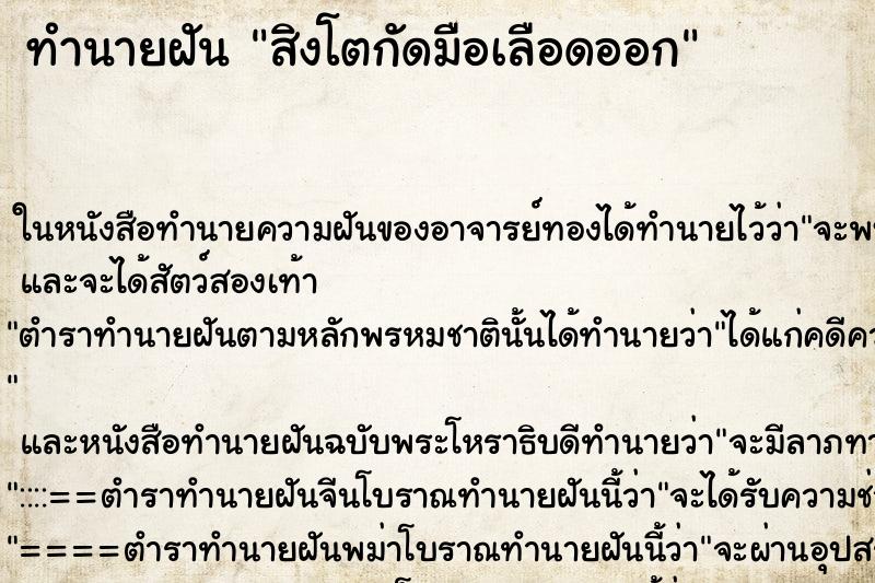 ทำนายฝัน สิงโตกัดมือเลือดออก ทำนายฝัน สิงโตกัดมือเลือดออก