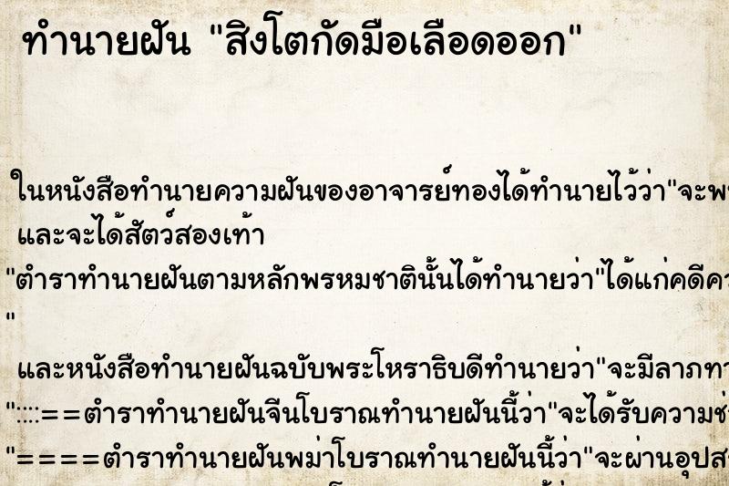 ทำนายฝัน สิงโตกัดมือเลือดออก ตำราโบราณ แม่นที่สุดในโลก