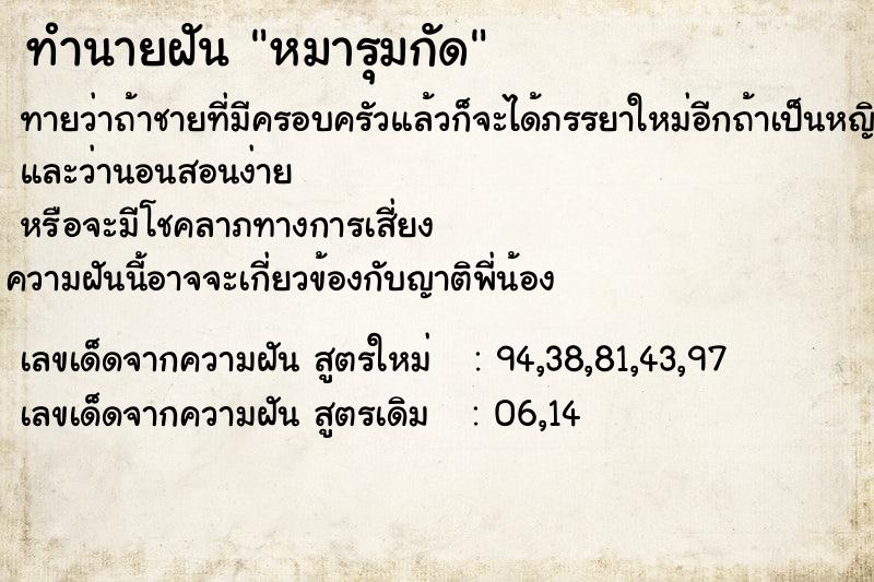 ทำนายฝันหมารุมกัด ทำนายฝันทำนายฝันหมารุมกัด