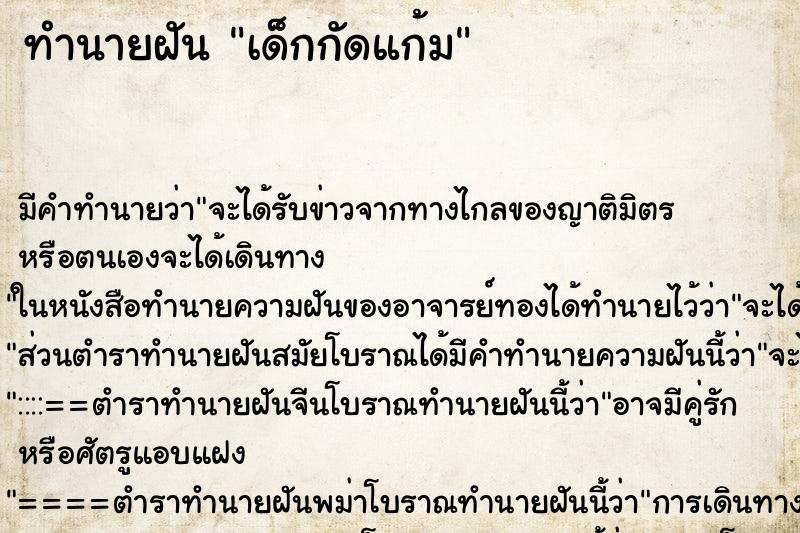 ทำนายฝัน เด็กกัดแก้ม ทำนายฝัน เด็กกัดแก้ม