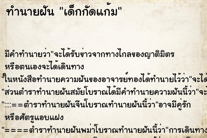 ทำนายฝัน เด็กกัดแก้ม ตำราโบราณ แม่นที่สุดในโลก