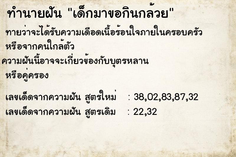 ทำนายฝัน เด็กมาขอกินกล้วย แม่นๆ ฟรี ด้วยตำราหนังสือทำนายฝันโบราณ ทำนายฝันเด็กมาขอกินกล้วย