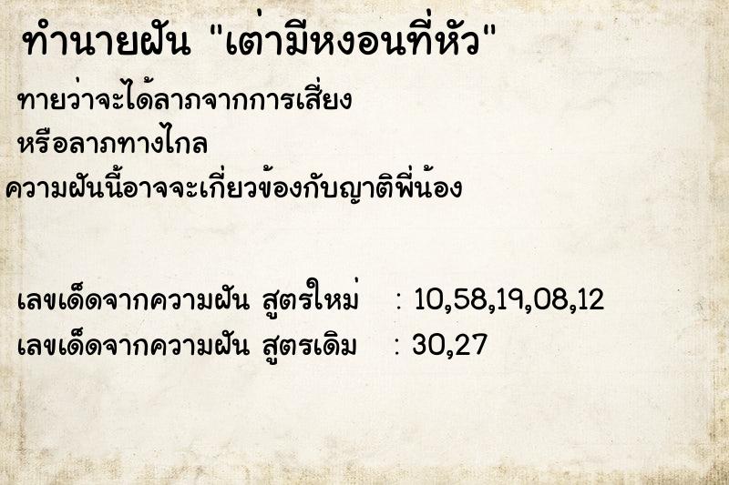 ทำนายฝัน เต่ามีหงอนที่หัว