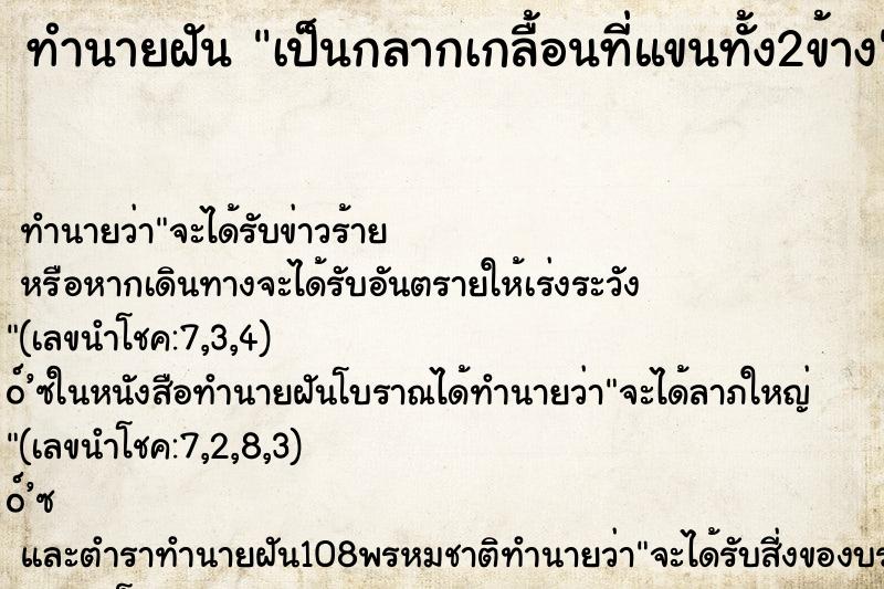 ทำนายฝัน เป็นกลากเกลื้อนที่แขนทั้ง2ข้าง ทำนายฝัน เป็นกลากเกลื้อนที่แขนทั้ง2ข้าง