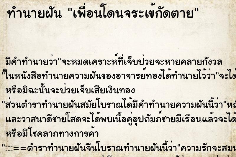 ทำนายฝันเพื่อนโดนจระเข้กัดตาย ทำนายฝันทำนายฝันเพื่อนโดนจระเข้กัดตาย