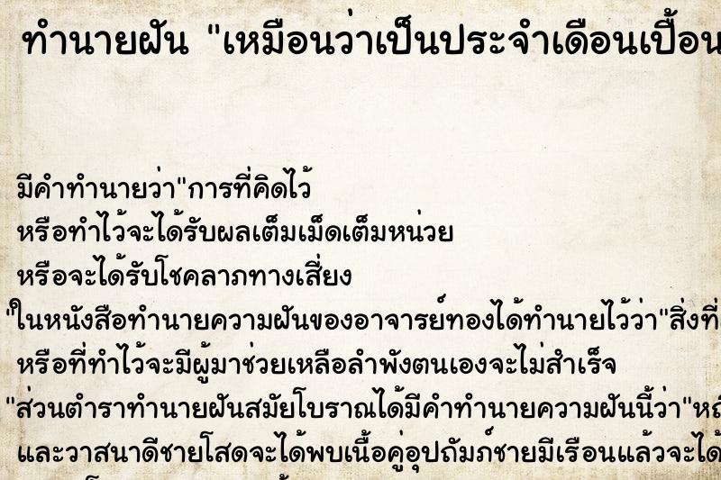 ทำนายฝัน เหมือนว่าเป็นประจำเดือนเปื้อนกระโปรง