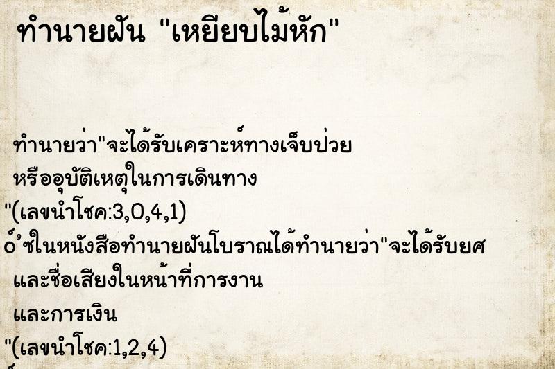 ทำนายฝัน เหยียบไม้หัก ทำนายฝัน เหยียบไม้หัก