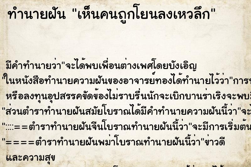 ทำนายฝันทำนายฝันเห็นคนถูกโยนลงเหวลึก