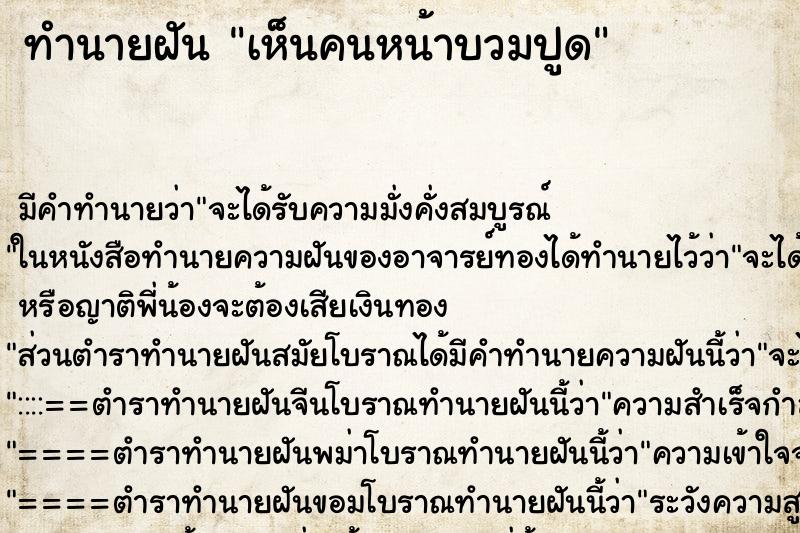 ทำนายฝัน เห็นคนหน้าบวมปูด ทำนายฝัน เห็นคนหน้าบวมปูด