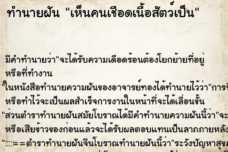 ทำนายฝัน เห็นคนเชือดเนื้อสัตว์เป็น