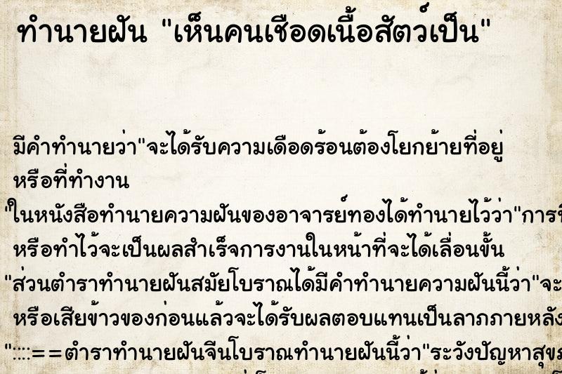 ทำนายฝัน เห็นคนเชือดเนื้อสัตว์เป็น ตำราโบราณ แม่นที่สุดในโลก